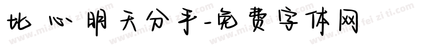 比愛心 明天分手字体转换